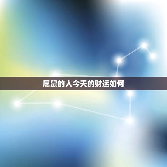 属鼠的人今天的财运如何，属鼠的人2022 年的运势及运程