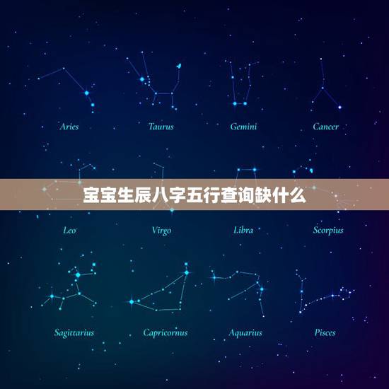 宝宝生辰八字五行查询缺什么 宝宝出生年月看五行缺什么