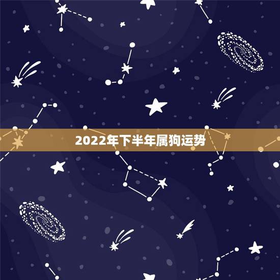 2022年下半年属狗运势,2021属狗下半年运势? 2022年下半年属狗运势,2021属狗下半年运势?