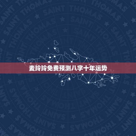 麦玲玲免费预测八字十年运势，麦玲玲属羊人2021年运势运程？