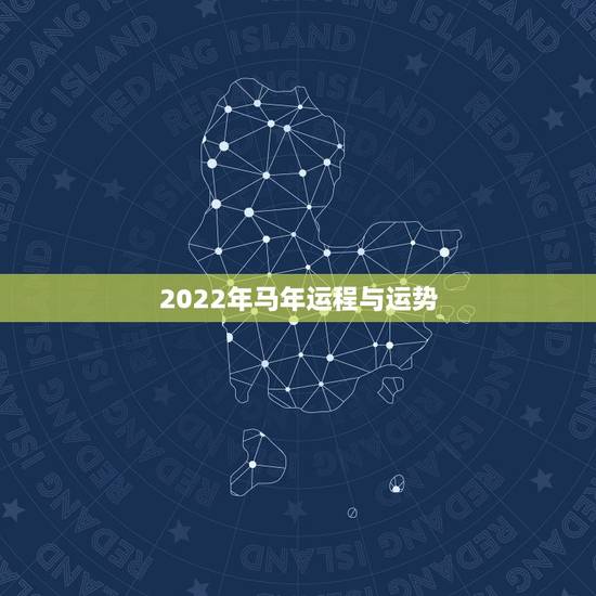 2022年马年运程与运势，属马人在2022年的运势如何