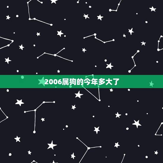 2006属狗的今年多大了，2006属狗几月最差