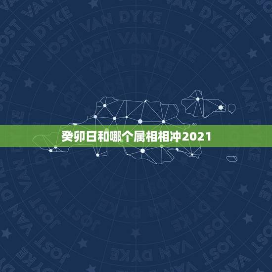 癸卯日和哪个属相相冲2021，木命和什么命相克