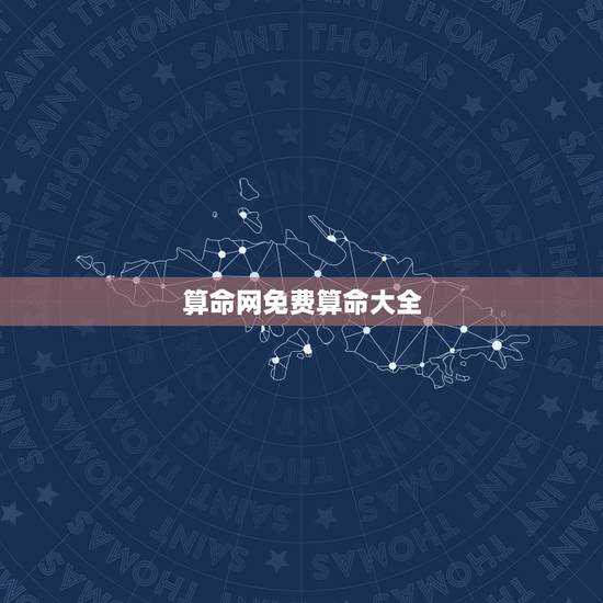 算命网免费算命大全,免费算命比较准的网站是哪个? 算命网免费算命大全,免费算命比较准的网站是哪个?