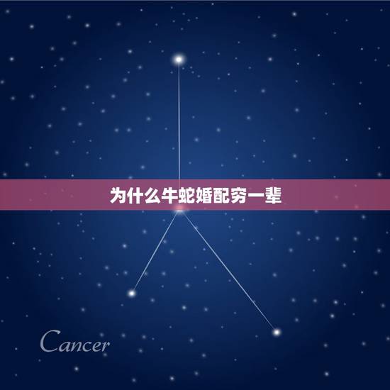 为什么牛蛇婚配穷一辈,属蛇的和属牛的天生就有因缘吗? 为什么牛蛇婚配穷一辈,属蛇的和属牛的天生就有因缘吗?