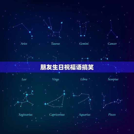 朋友生日祝福语搞笑，过生日祝福语搞怪