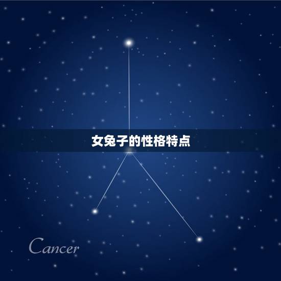 女兔子的性格特点 女兔子的性格特点