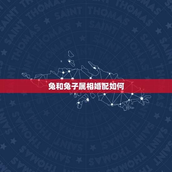 兔和兔子属相婚配如何，兔与属什么的结婚最合适？