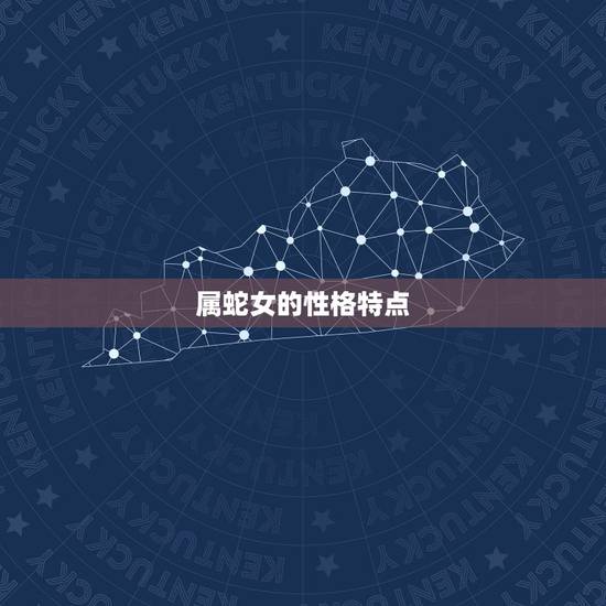 属蛇女的性格特点