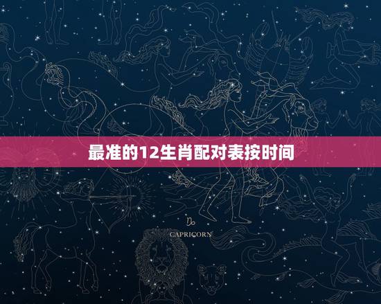 最准的12生肖配对表按时间，12生肖配对表