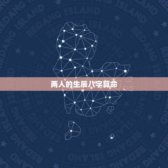 两人的生辰八字算命,请帮忙算算两人的生辰八字是否相配。 两人的生辰八字算命,请帮忙算算两人的生辰八字是否相配。
