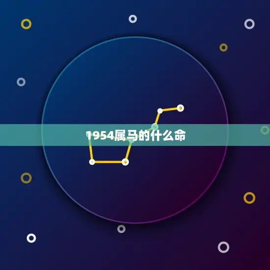 1954属马的什么命 1954属马的什么命