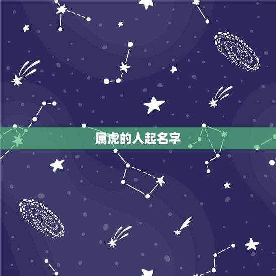 属虎的人起名字，属虎男取什么名字更佳