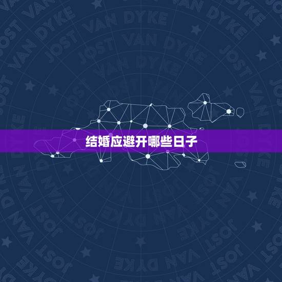 结婚应避开哪些日子，结婚一般不选哪些日子