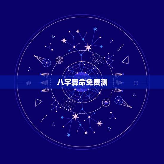 八字算命免费测，2022 年免费算命