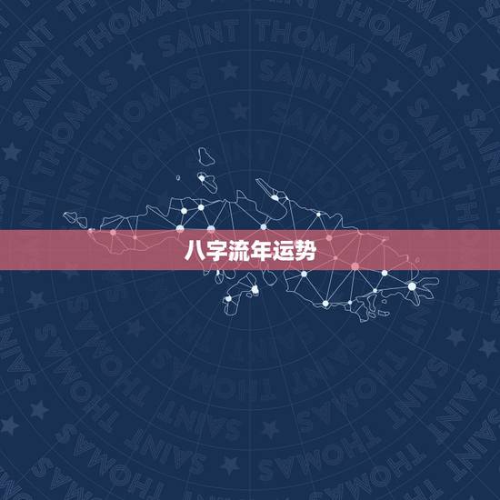 八字流年运势,八字查流年运势 八字流年运势,八字查流年运势