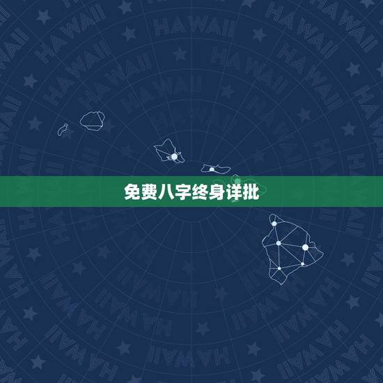 免费八字终身详批,八字详解 免费八字终身详批,八字详解