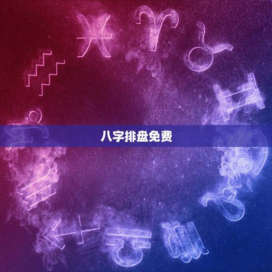 八字排盘免费,在线八字排盘软件哪个好 ? 八字排盘免费,在线八字排盘软件哪个好 ?