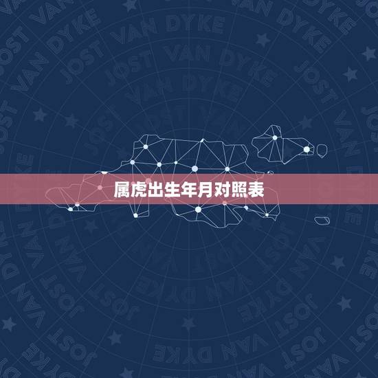 属虎出生年月对照表，属虎的是几几年出生的？