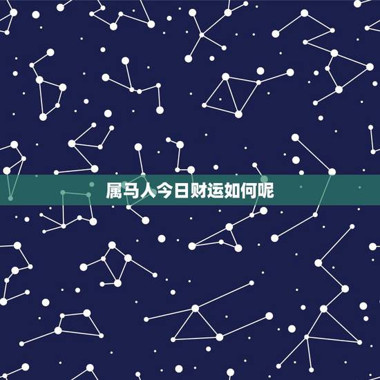 属马人今日财运如何呢