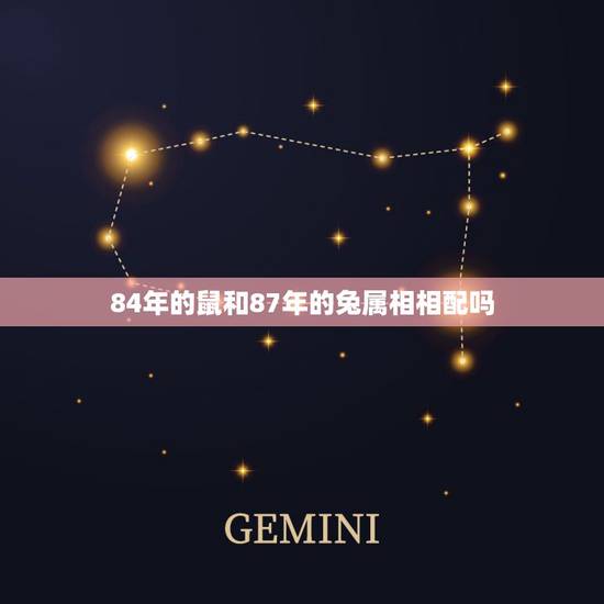 84年的鼠和87年的兔属相相配吗,84年鼠和87年兔不配吗 84年的鼠和87年的兔属相相配吗,84年鼠和87年兔不配吗