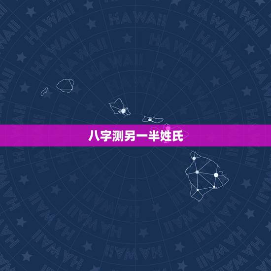 八字测另一半姓氏,我姓吉,我女儿于2012年11月15日(农历10月初 八字测另一半姓氏,我姓吉,我女儿于2012年11月15日(农历10月初
