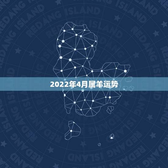 2022年4月属羊运势，2021属羊全年运势