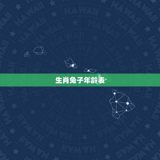 生肖兔子年龄表，十二生肖岁数年龄表