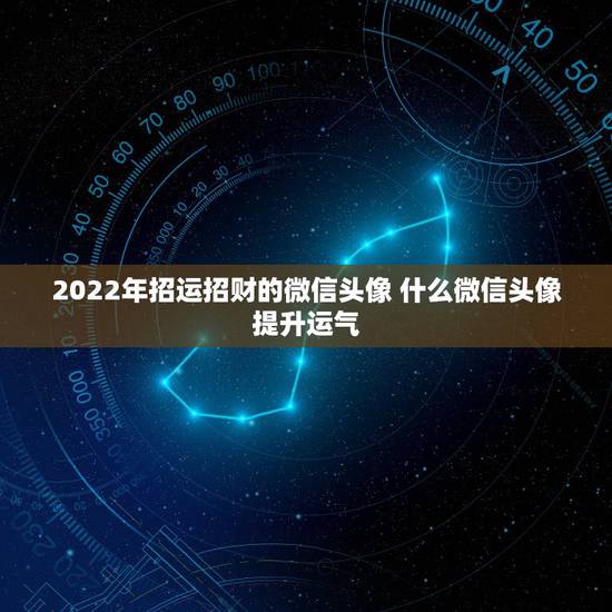 2022年招运招财的微信头像 什么微信头像提升运气