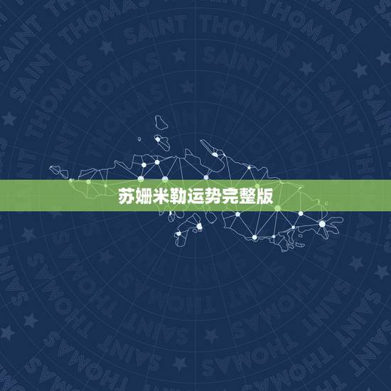苏姗米勒运势完整版,苏珊米勒2018年白羊座运势完整版 苏姗米勒运势完整版,苏珊米勒2018年白羊座运势完整版