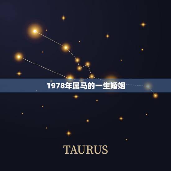 1978年属马的一生婚姻，1978年属马娶妻1983年婚姻结果