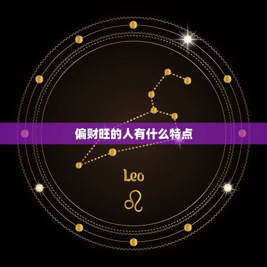 偏财旺的人有什么特点，什么样的人偏财运特别旺？