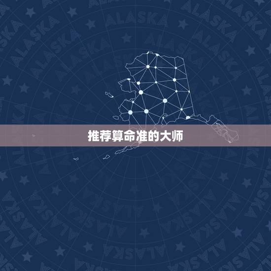 推荐算命准的大师,目前哪个师傅算命较准 推荐算命准的大师,目前哪个师傅算命较准