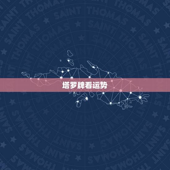 塔罗牌看运势，怎样自己用塔罗牌测当天运势？