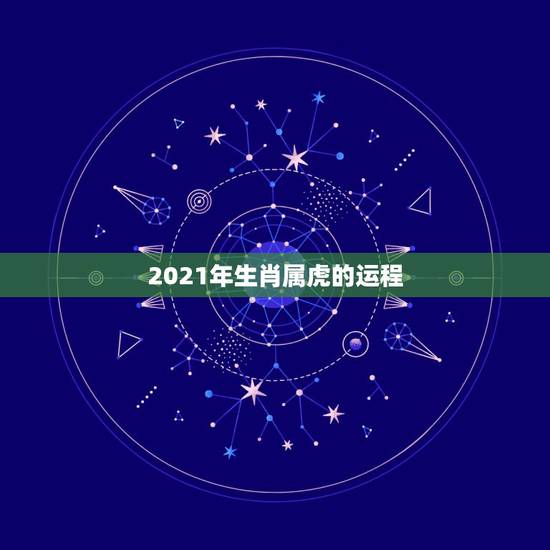 2021年生肖属虎的运程,1986年属虎的人2021年运程 2021年生肖属虎的运程,1986年属虎的人2021年运程
