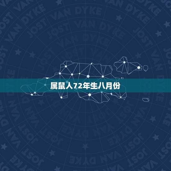属鼠人72年生八月份，1972年属鼠的木命人