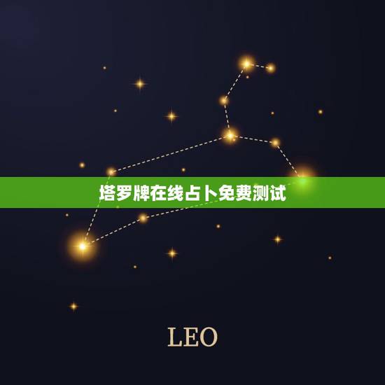 塔罗牌在线占卜免费测试，腾讯塔罗牌在线占卜