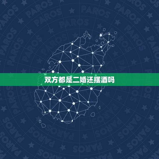 双方都是二婚还摆酒吗，如果二婚，是直接在一起，还是要办酒席啊？都是二婚
