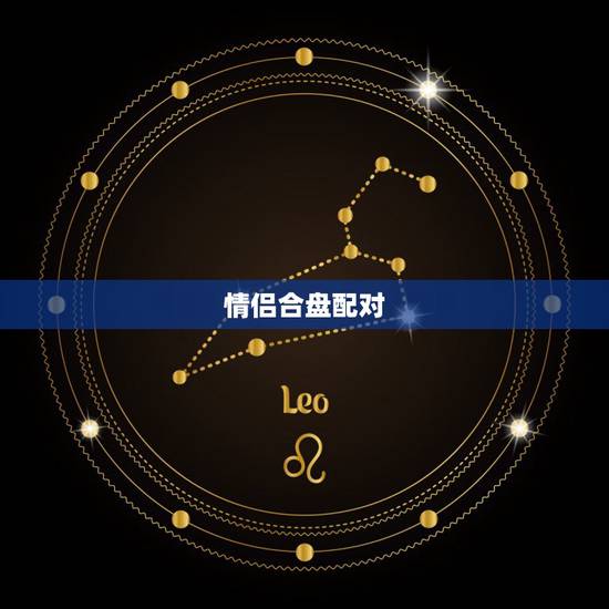 情侣合盘配对,情侣合盘,望指点 情侣合盘配对,情侣合盘,望指点