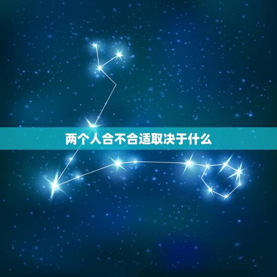两个人合不合适取决于什么，在感情中，怎么知道两个人是不是真的相爱并且适
