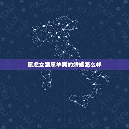 属虎女跟属羊男的婚姻怎么样，1986年属虎女人一生的命运