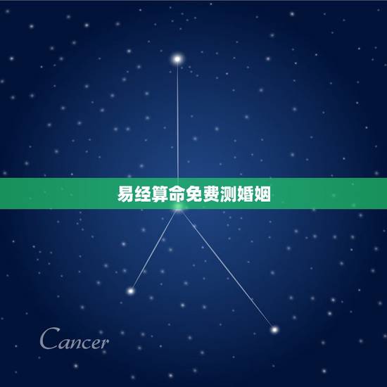 易经算命免费测婚姻，免费算卦婚姻
