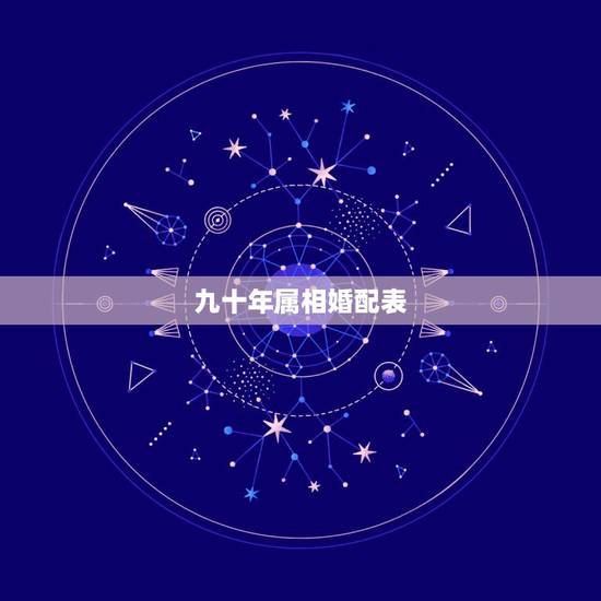 九十年属相婚配表,96年鼠的和什么属相最配 九十年属相婚配表,96年鼠的和什么属相最配