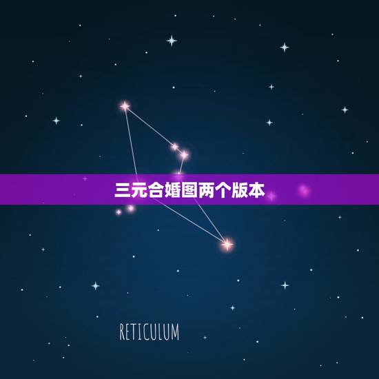 三元合婚图两个版本,三元九宫男女合婚表 三元合婚图两个版本,三元九宫男女合婚表