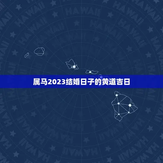 属马2023结婚日子的黄道吉日