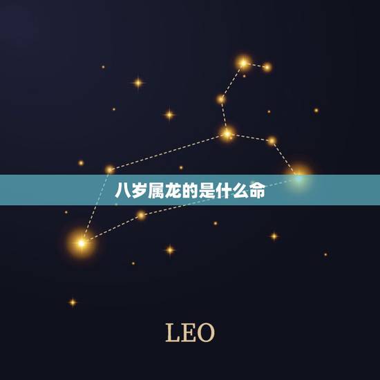 八岁属龙的是什么命，属龙的正月二十八命运怎么样