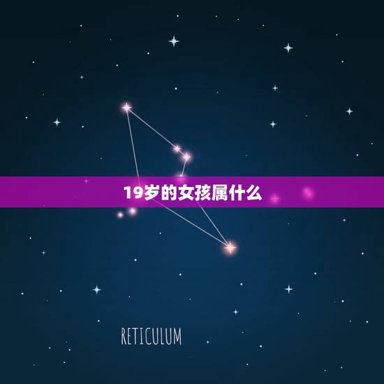 19岁的女孩属什么，2022 年19岁属什么生肖