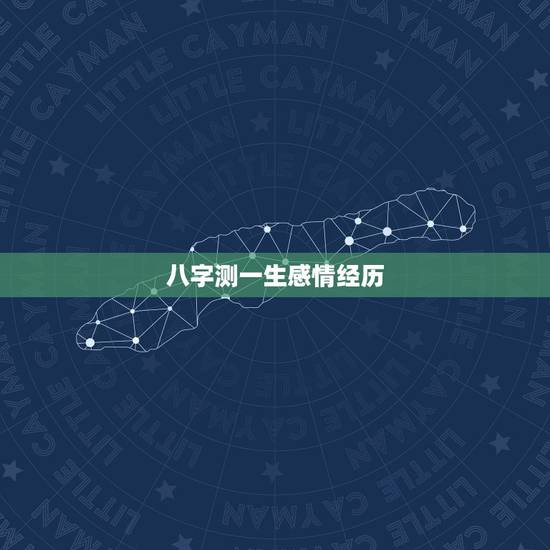八字测一生感情经历,免费测一生有几次婚姻 八字测一生感情经历,免费测一生有几次婚姻