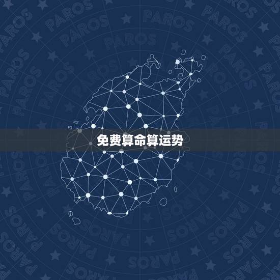 免费算命算运势,算命算运势 免费算命算运势,算命算运势