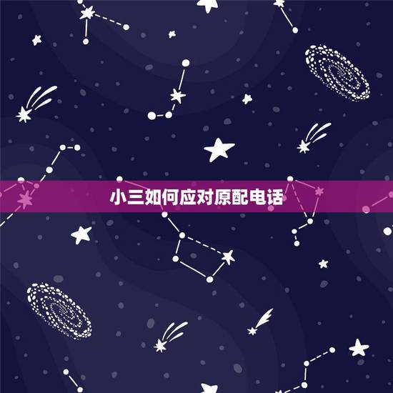 小三如何应对原配电话,原配怎么对付小三,最近小三天天打电话骚扰,死的心 小三如何应对原配电话,原配怎么对付小三,最近小三天天打电话骚扰,死的心